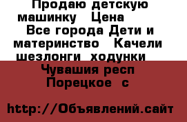 Продаю детскую машинку › Цена ­ 500 - Все города Дети и материнство » Качели, шезлонги, ходунки   . Чувашия респ.,Порецкое. с.